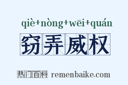 窃弄威权是什么意思的图片